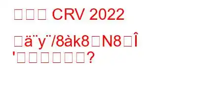 ホンダ CRV 2022 のy/8k8N8
'か?